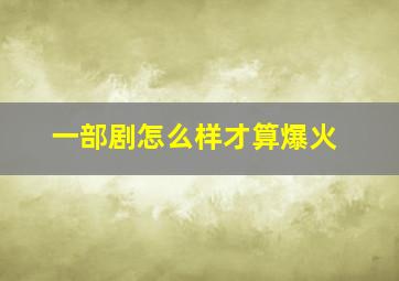 一部剧怎么样才算爆火