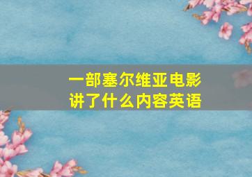 一部塞尔维亚电影讲了什么内容英语