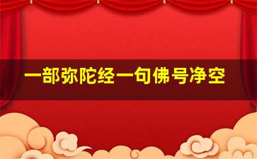 一部弥陀经一句佛号净空