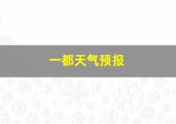 一都天气预报