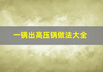 一锅出高压锅做法大全