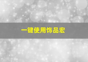 一键使用饰品宏