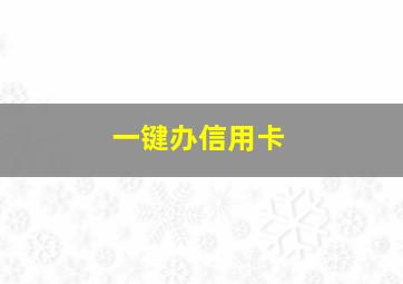 一键办信用卡