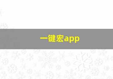 一键宏app