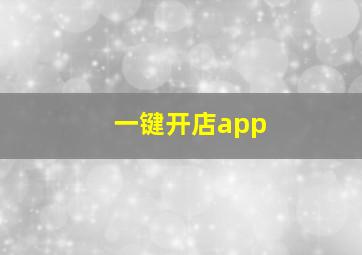 一键开店app