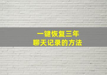 一键恢复三年聊天记录的方法