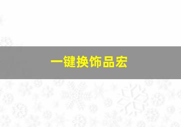 一键换饰品宏