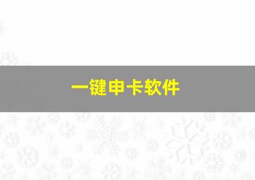 一键申卡软件