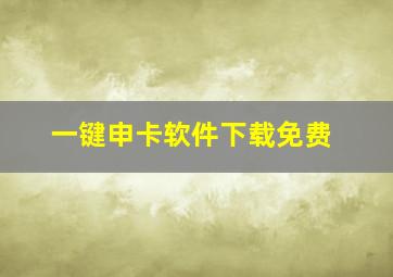 一键申卡软件下载免费