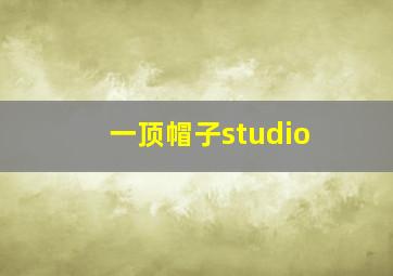 一顶帽子studio