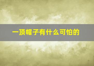 一顶帽子有什么可怕的