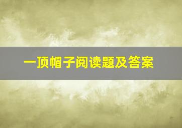 一顶帽子阅读题及答案