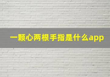 一颗心两根手指是什么app