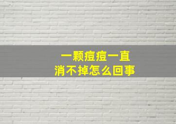 一颗痘痘一直消不掉怎么回事