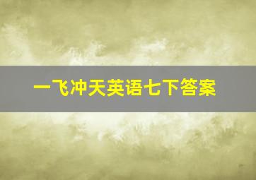 一飞冲天英语七下答案