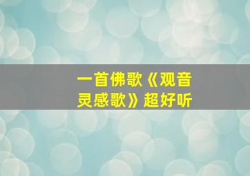 一首佛歌《观音灵感歌》超好听