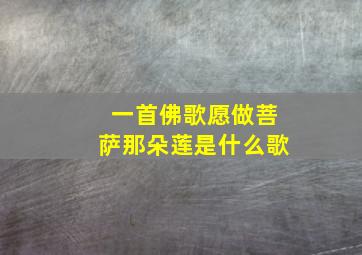 一首佛歌愿做菩萨那朵莲是什么歌