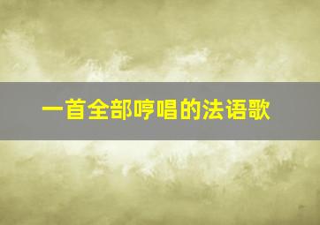 一首全部哼唱的法语歌