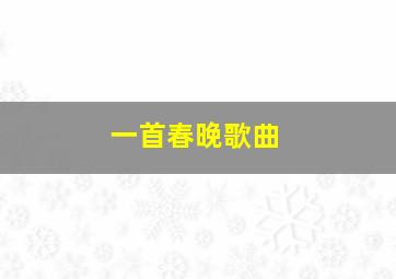 一首春晚歌曲