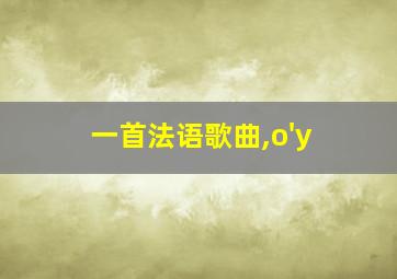 一首法语歌曲,o'y