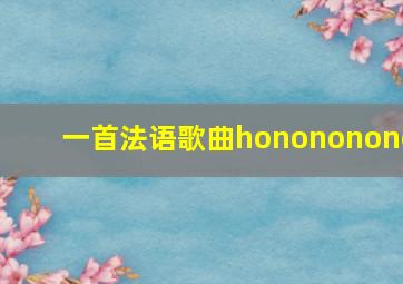 一首法语歌曲honononono