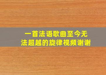 一首法语歌曲至今无法超越的旋律视频谢谢