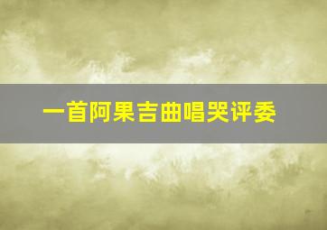 一首阿果吉曲唱哭评委