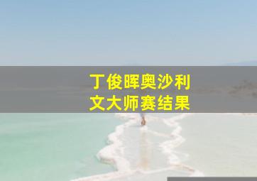 丁俊晖奥沙利文大师赛结果