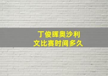 丁俊晖奥沙利文比赛时间多久