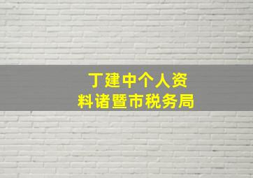 丁建中个人资料诸暨市税务局