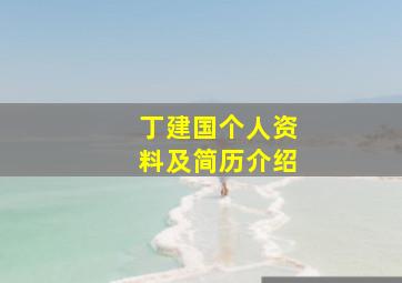 丁建国个人资料及简历介绍