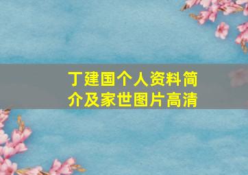 丁建国个人资料简介及家世图片高清