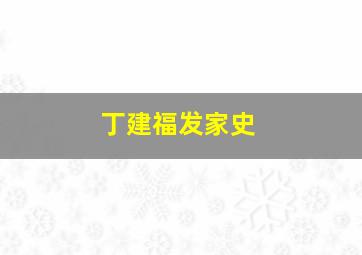 丁建福发家史