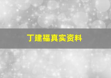 丁建福真实资料