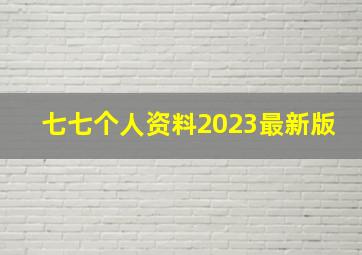 七七个人资料2023最新版