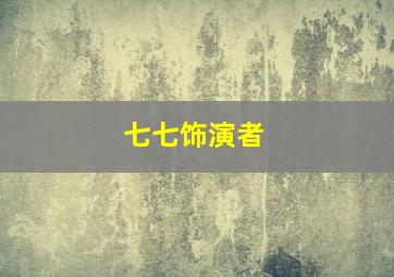 七七饰演者