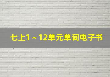 七上1～12单元单词电子书