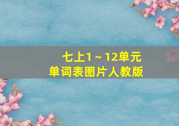 七上1～12单元单词表图片人教版