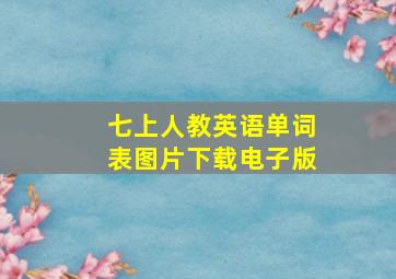 七上人教英语单词表图片下载电子版