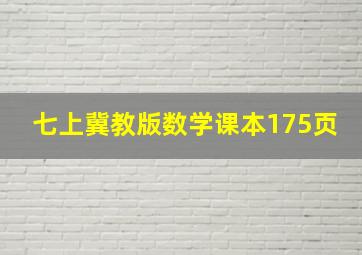 七上冀教版数学课本175页