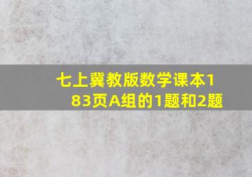 七上冀教版数学课本183页A组的1题和2题