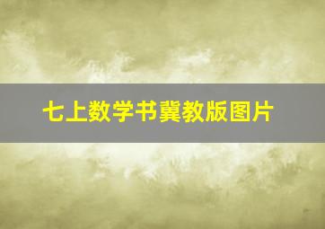 七上数学书冀教版图片