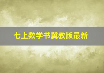 七上数学书冀教版最新