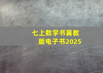 七上数学书冀教版电子书2025