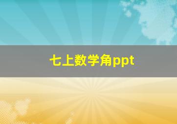 七上数学角ppt