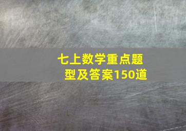 七上数学重点题型及答案150道