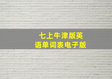 七上牛津版英语单词表电子版