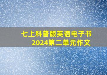 七上科普版英语电子书2024第二单元作文