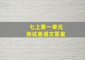 七上第一单元测试卷语文答案