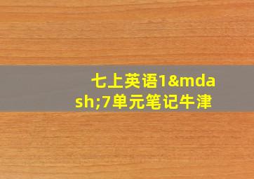 七上英语1—7单元笔记牛津